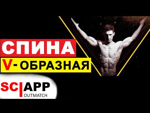 Широкая V-образная Спина - Как Развить И Какие Упражнения Делать 