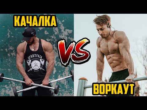 КАЧАЛКА VS ВОРКАУТ 