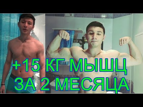 Как я набрал 15 кг мышц за 2 месяца.(учись кирилл терешин) 