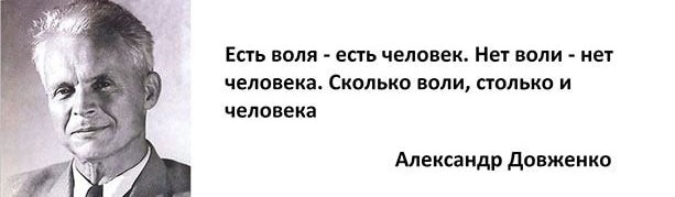 Александр Довженко о воле