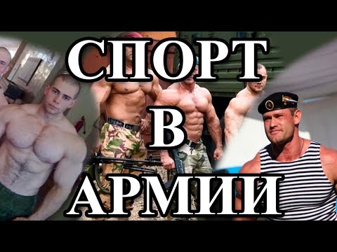 СПОРТ В АРМИИ