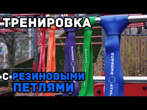 Тренировка с резиновыми петлями Supreme Athletics от Белорусского монстра хвата Никиты Юрковца