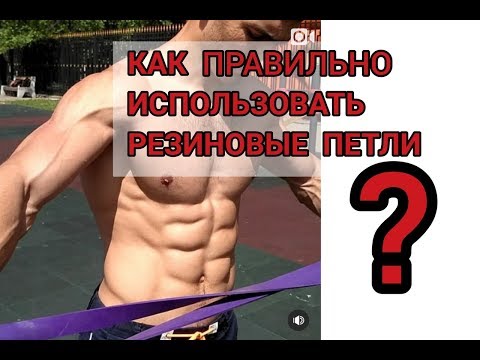 РЕЗИНОВЫЕ ПЕТЛИ