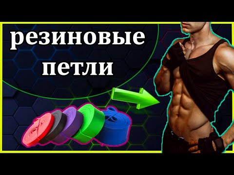 Обзор. Резиновые петли. Что обозначают цифры на петлях.