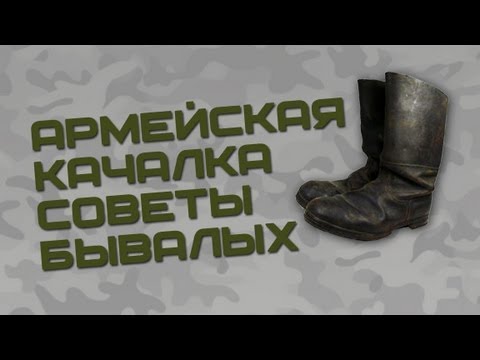 Армейская качалка! Советы бывалых!