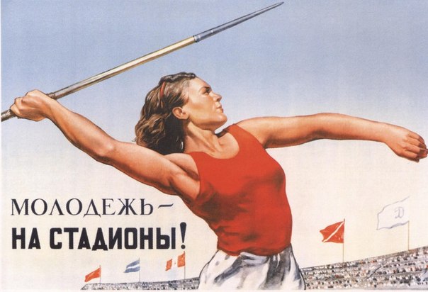 «Молодёжь — на стадионы!» — советский плакат