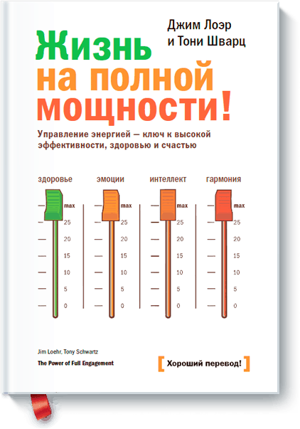 Жизнь на полной мощности