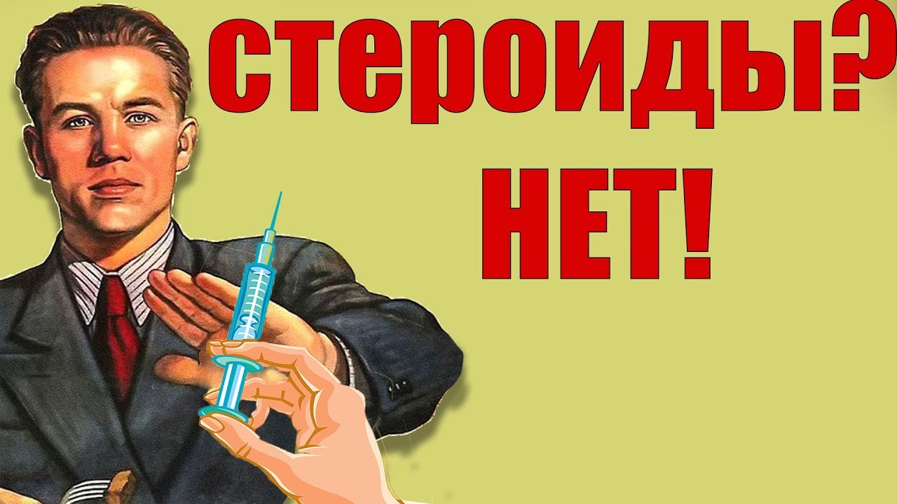 Советы по бодибилдингу начинающим атлетам Советский плакат (скажи стероидам «нет»)