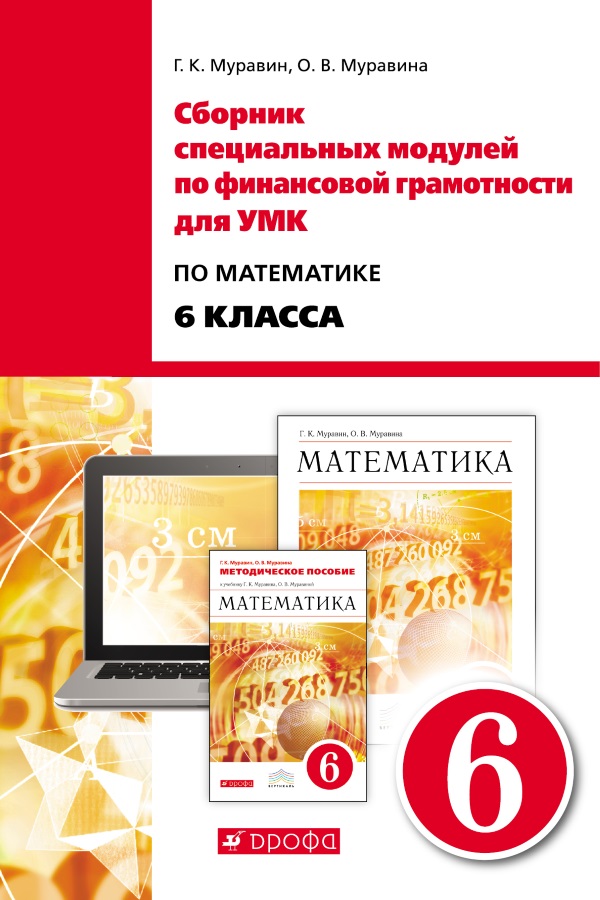 Обложка к сборнику специальных модулей для УМК по математике 6 класса