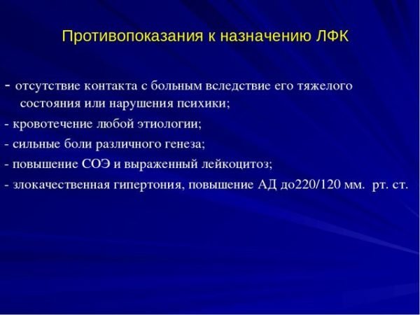Противопоказания к назначению ЛФК