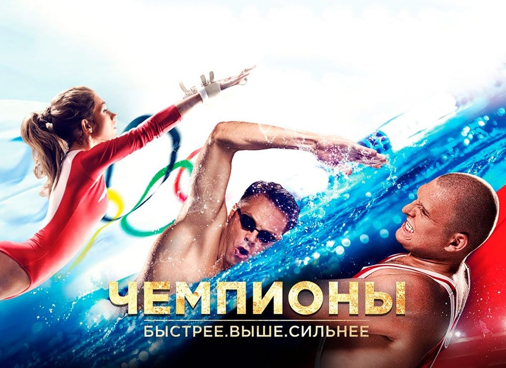 Чемпионы быстрее, выше, сильнее