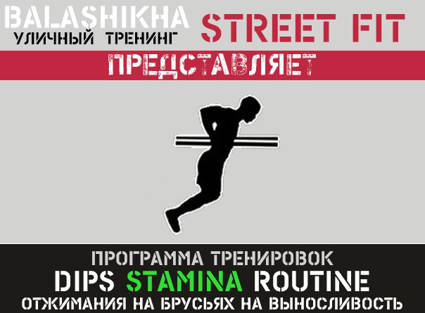 Программы отжиманий на брусьях от Балашихинского WorkOut сообщества Программы отжиманий на брусьях от Балашихинского WorkOut сообщества
