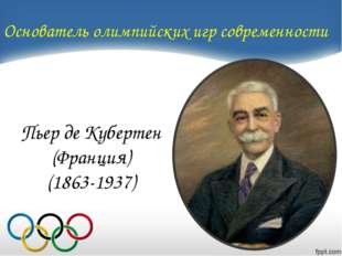 Основатель Олимпийских игр – полубог.