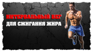 Бег для сжигания жира